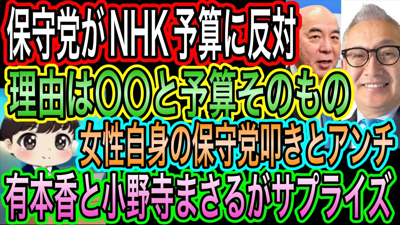 【日本保守党】がNHK予算に反対！理由は〇〇と予算自体／女性自身の保守党叩きとアンチ／有本香と小野寺まさるが北海道でサプライズ