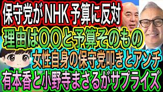 【日本保守党】がNHK予算に反対！理由は〇〇と予算自体／女性自身の保守党叩きとアンチ／有本香と小野寺まさるが北海道でサプライズ