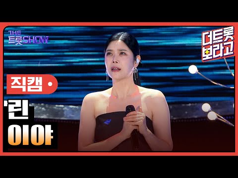 [세로직캠]린¸ 이야 | 트롯쇼 240617
