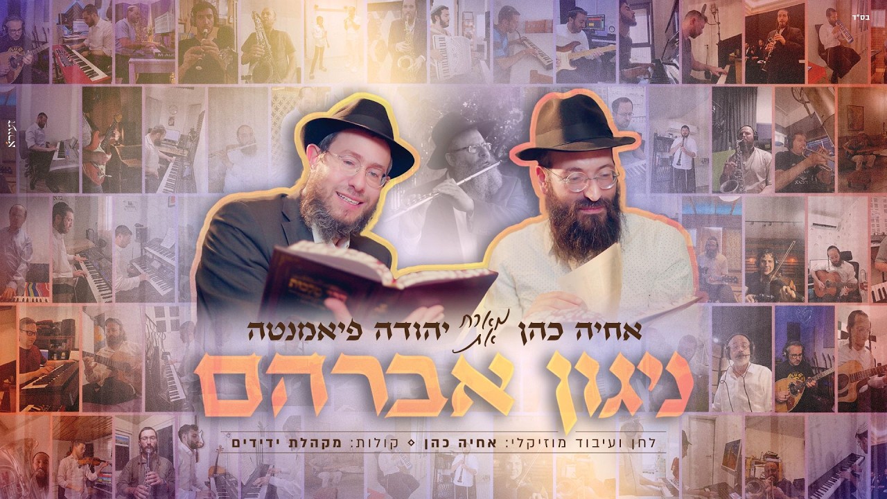 הניגון ששבר את הרשת עוד לפני שיצא: אחיה כהן בסינגל-קליפ מרגש לזכרו של אבי פיאמנטה | צפו