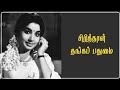 சிரித்தாள் தங்கப் பதுமை Sirithaal Thangapadumai MGR Jayala