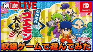 YouTubeライブ  がんばれゴエモン大集合 収録タイトルで遊んでみた【switch】