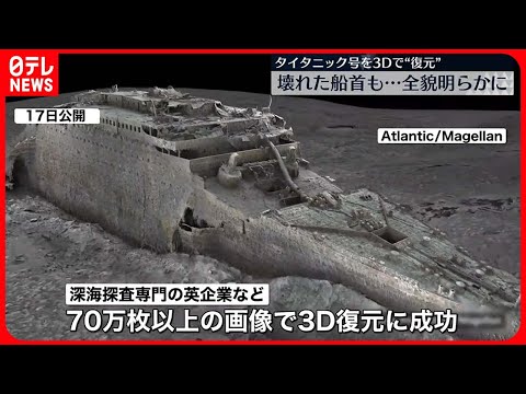 深海:タイタニック号の難破船の近くで奇妙な地層が発見 – 研究者らも驚く