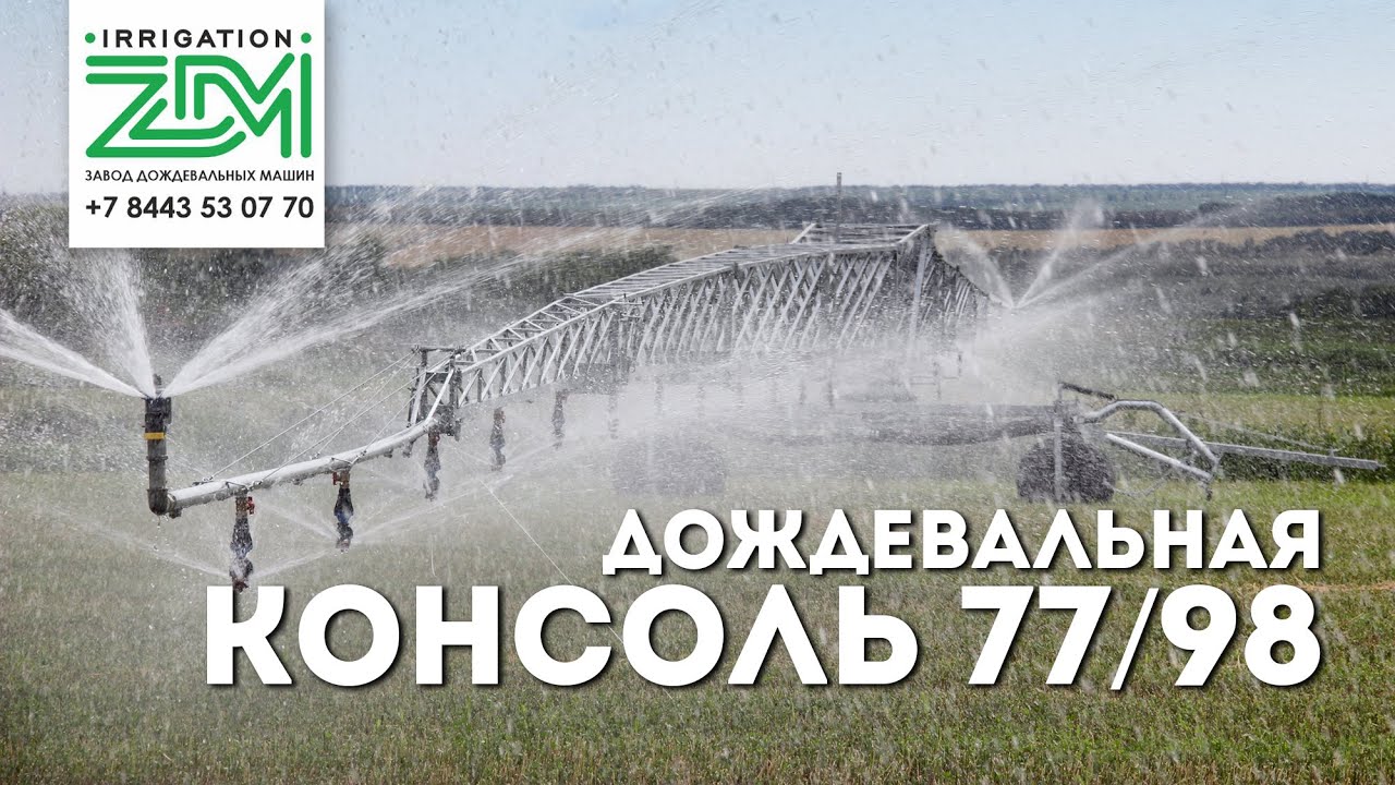 Орошение Дождевальной Консолью ZDM КД 77/98