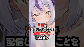 全裸で配信していることを暴露されるホロメン達【ホロライブ/ホロライブ切り抜き】 #vtuber #hololive #ホロライブ切り抜き