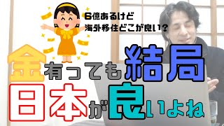会社売却益の6億で海外移住を願うもヒロユキに日本を進められる。ヒロユキ流世界一周旅行のススメ