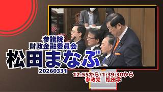 12:55から/1:39:30から参政党【松田まなぶ】【松田学】🍊参議院財政金融委員会🍊20260331　#参政党 #松田まなぶ #松田学