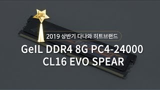 GeIL DDR4-3000 CL16 EVO SPEAR (8GB)_동영상_이미지