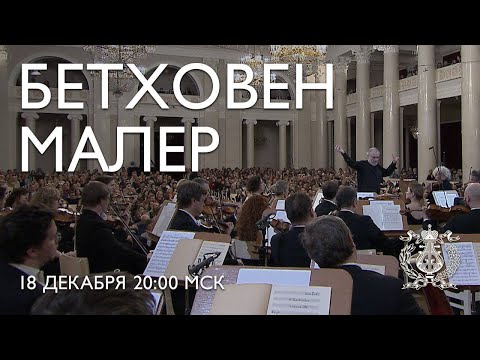 Beethoven & Mahler - Mariinsky Orchestra Concert from Great Hall of Saint-Petersburg Philharmonia