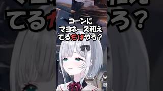 マヨコーンについて言いすぎる花芽すみれに対してのsqlaとうるかの反応が面白すぎたww #ぶいすぽ #vtuber #vspo #切り抜き#花芽すみれ#sqla #uruca #うるか #apex