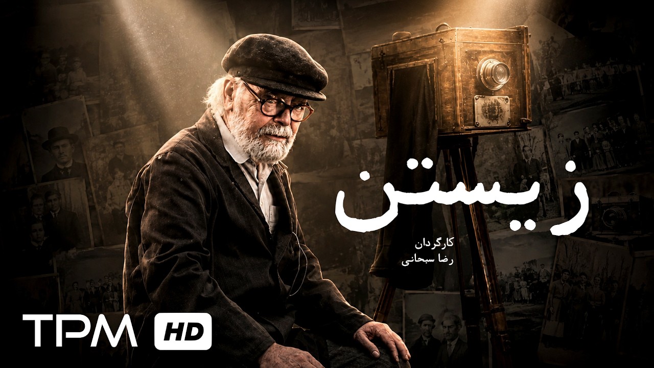 فیلم درام ایرانی و نوستالژی زیستن | آخرین لحظات زندگی عکاسی پیر