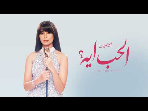 كلمات اغنية الحب ايه