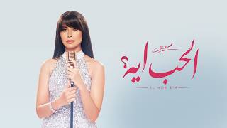كلمات اغنية الحب ايه روبي