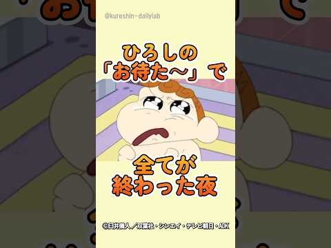 【㊗️90万回再生】ひろしの「お待た～」が招いた悲劇&hellip;ひまわり絶望の夜#ひまわり #ひろし #ブランド服 #クレヨンしんちゃん #日常コメディ #爆笑エピソード #アニメ名場面 #家族トラブル