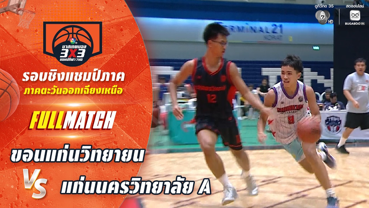 ขอนแก่นวิทยายน vs แก่นนครวิทยาลัย A | ชิงแชมป์ภาคอีส?