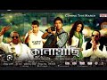 Kanamachi Full Movie Bengali Ankush Shrabanti Abir