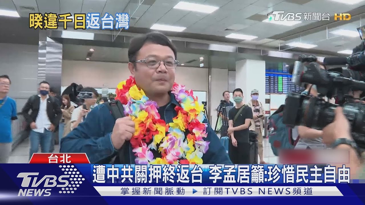 睽違1475天!遭中共控台諜被判刑 李孟居終返國 激動親吻土地