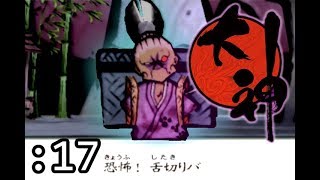 天照大神は世界に光を取り戻す。【PS2版 大神】実況Part17