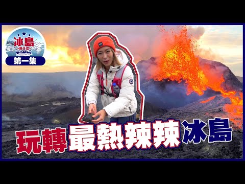 冰島潮什麼｜玩轉最熱辣辣冰島｜梁芷珮｜旅遊