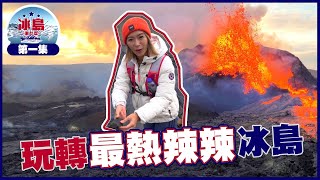冰島潮什麼｜玩轉最熱辣辣冰島｜梁芷珮｜旅遊