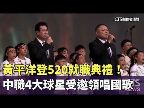 黃平洋登520就職典禮！中職4大球星受邀領唱國歌