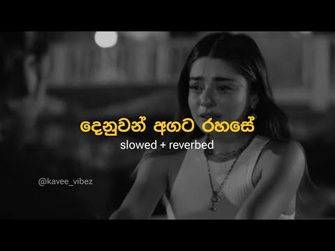 Denuwan Agata Rahase | දෙනුවන් අගට රහසේ | Adare Tharam ( slowed + reverbed ) | @kavee_vibez