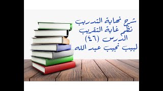 التعليق على نهاية التدريب نظم غاية التقريب (الحج (6)) - 46 [الأخير في العبادات] image