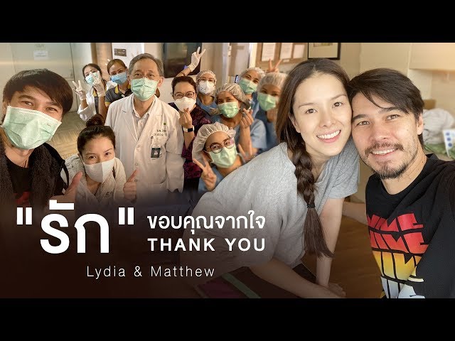รัก & แมทธิว - ลิเดีย