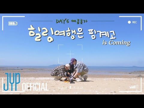 DAY6 8th Anniversary🎉 Summer Vacation🏖️ | "Healing Trip Is an Excuse" Teaser
