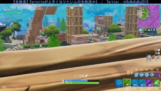 【生放送】Fortniteが上手くなりたい人の生放送＃4