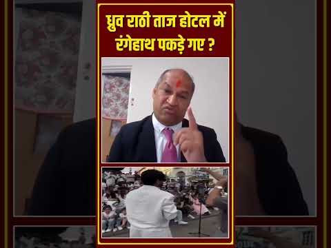 ध्रुव राठी ताज होटल में रंगेहाथ पकड़े गए?| Capital TV