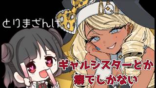 【🔴とりまざんげ】ギャルシスターとか癖でしかない…