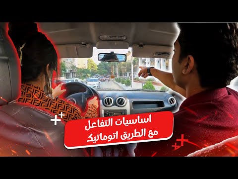 اساسيات تفاعل مع الطريق اتوماتيك || حصة هتنمى عندك مهارات كتير ✅ #اكسبلور #سيارات #تعليم_القيادة