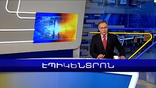 Էպիկենտրոն. 19:30 Հիմնական թողարկում | 11.01.2023