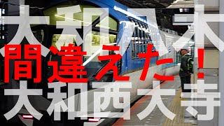 乗換駅を間違えた！DX料金はどうなる？