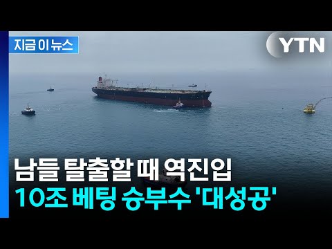 "전쟁 직전 10조 베팅 적중"…글로벌 유조선 싹쓸이한 한국 해운사 [지금이뉴스] / YTN