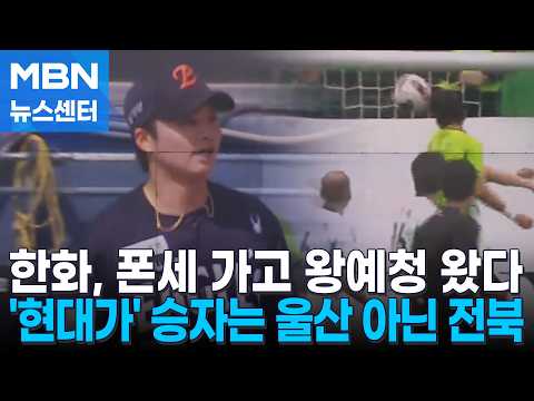 '봄의 함성' 한화 날고·전북 승리…4만 관중 몰렸다