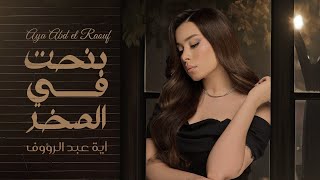 كلمات اغنية بنحت فى الصخر ايه عبد الرؤوف