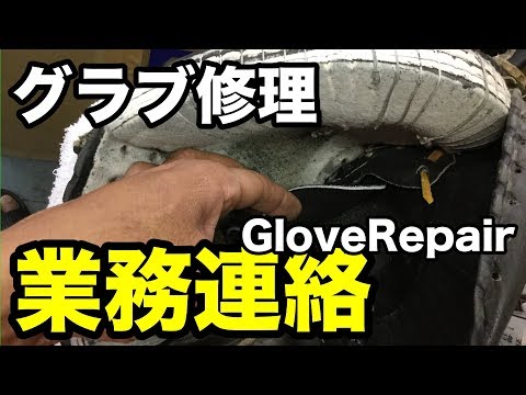 グラブ修理「業務連絡」 GlovePepair #1736 Video