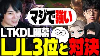 【LTKDL開幕】VS現役プロチーム-KRマクロで進化するげまげま一同【らいじん/切り抜き/LoL/jasper/たぬき忍者/EL/sign】