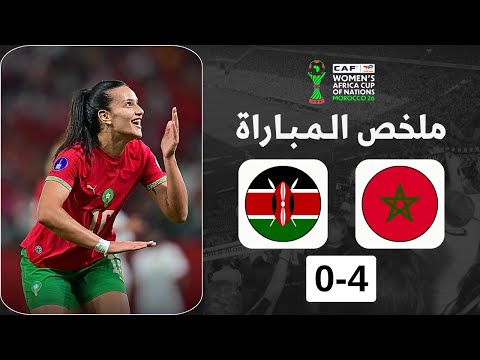 ملخص مباراة المغرب وكينيا 4-0 | كأس إفريقيا للسيدات المغرب 2026 | المنتخب المغربي النسوي يسحق كينيا