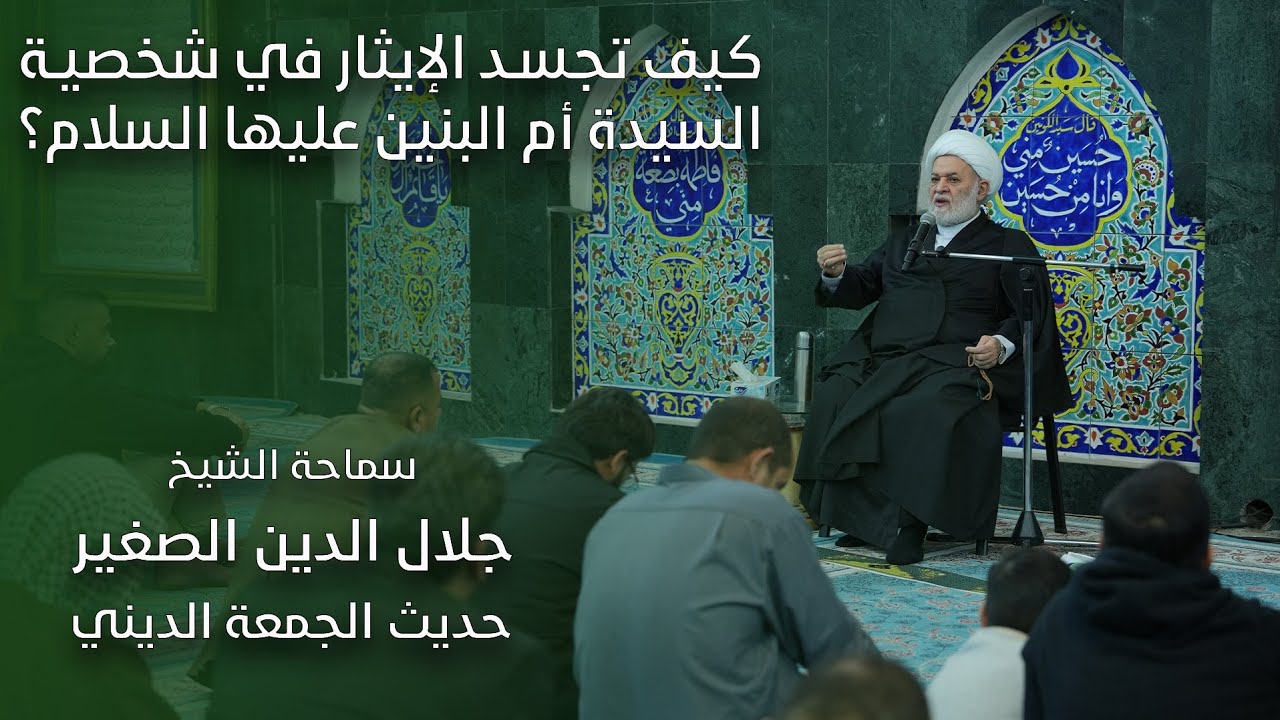 كيف تجسد الإيثار في شخصية السيدة أم البنين عليها السلام؟