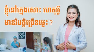ខ្ញុំនៅក្មេងសោះ ហេតុអ្វីមានវិបត្តិច្រើនម្លេះ?