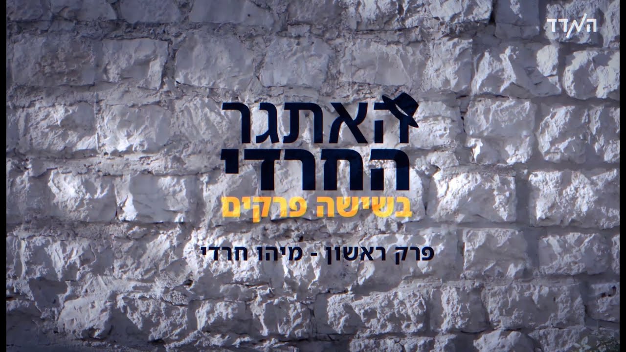 פרק 1 — ממי אתם חרדים?