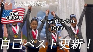 【アメリカ器械体操】おめでとう！自己ベスト更新！！｜アメリカ在住日本人家族｜バイリンガル｜