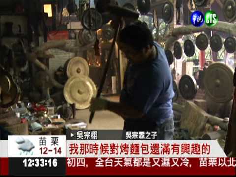 父子同心玩銅鑼 挑戰銅雕荷花