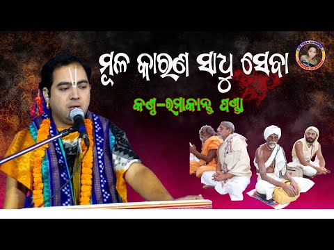 ମୂଳ କାରଣ ସାଧୁ ସେବା/Mula karana sadhu seba/singer-Ramakanta panda