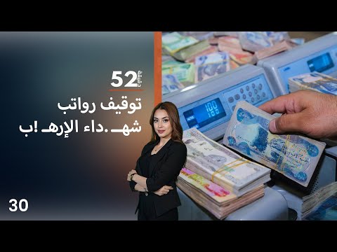 فيديو | توقيف رواتب شهــ داء الإرهـ !ب - 52 دقيقة م٧ - حلقة ٣٠
