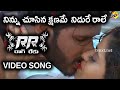 నిన్ను చూసిన క్షణమే నిదురే రాలే Video Song RR 