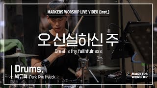마커스워십 - 오 신실하신 주 (Drums / 박규혁 연주) Great is Thy faithfulness